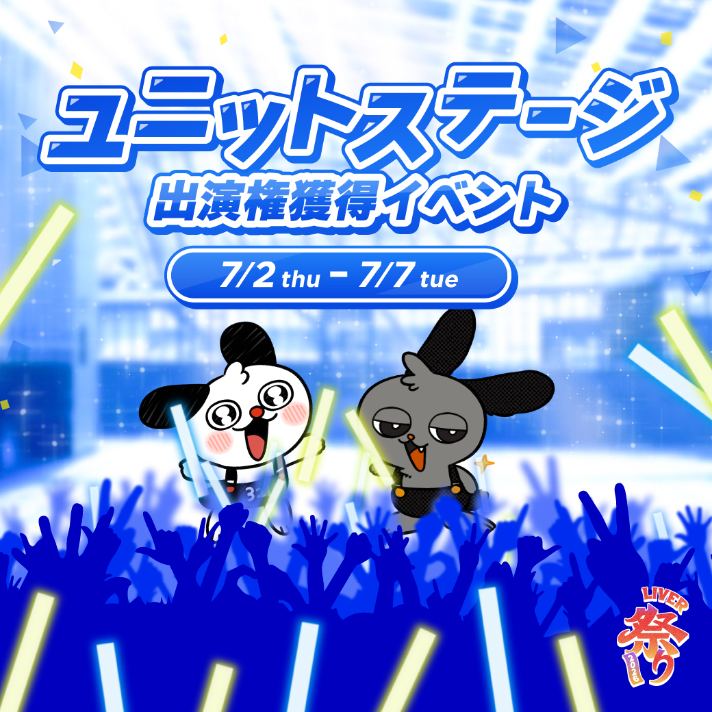 321ユニットイベント