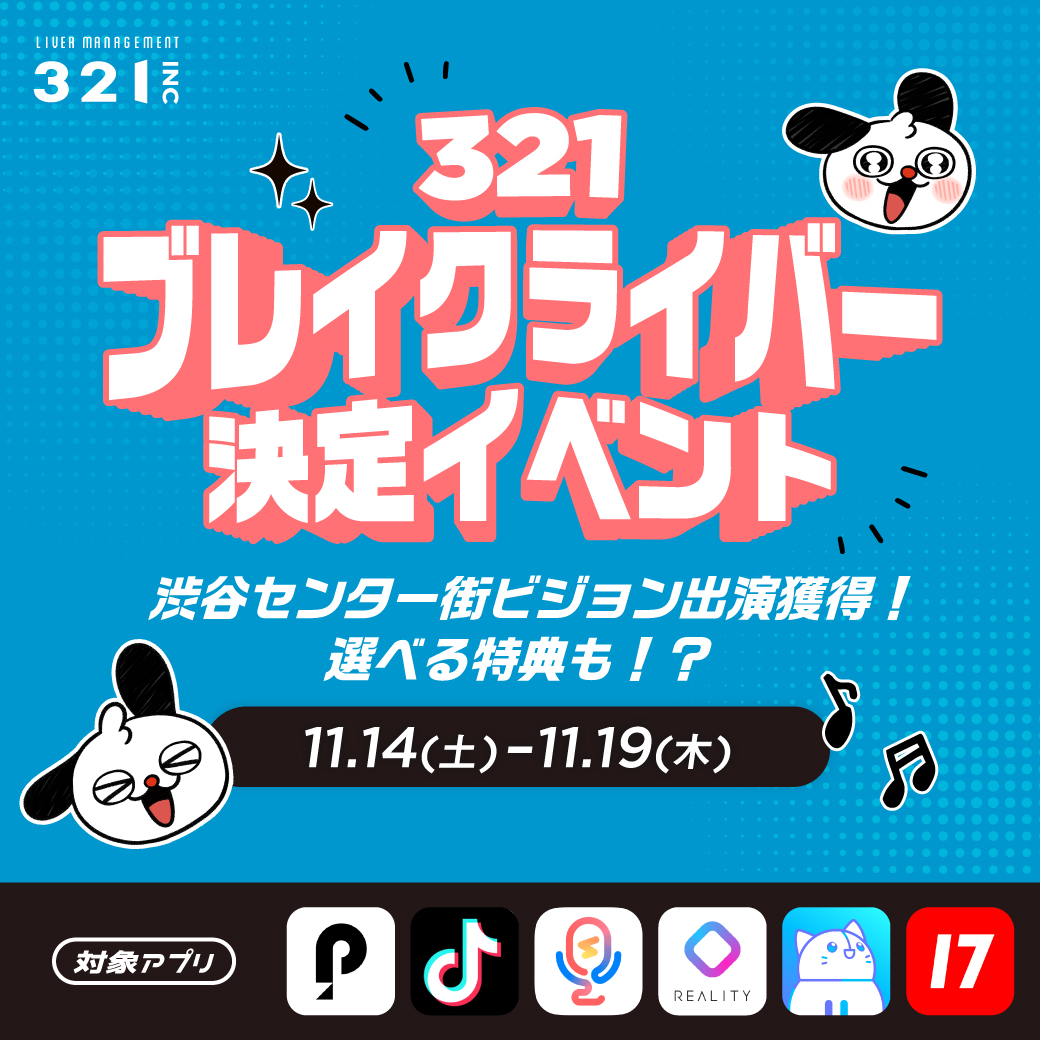 『321 ブレイクライバー決定イベント』渋谷センター街ビジョン出演獲得!