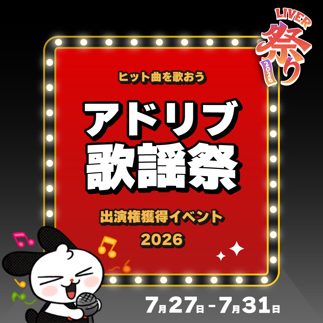 アドリブ歌謡祭Bブロック
